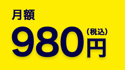 月額 980円(税込)